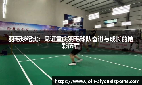 羽毛球纪实：见证重庆羽毛球队奋进与成长的精彩历程
