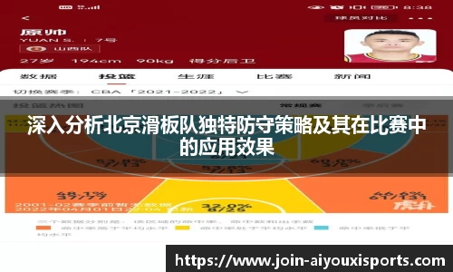 深入分析北京滑板队独特防守策略及其在比赛中的应用效果