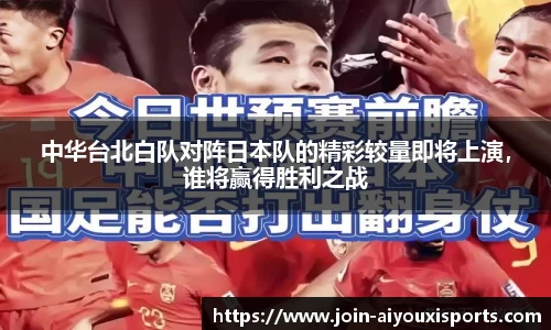中华台北白队对阵日本队的精彩较量即将上演，谁将赢得胜利之战