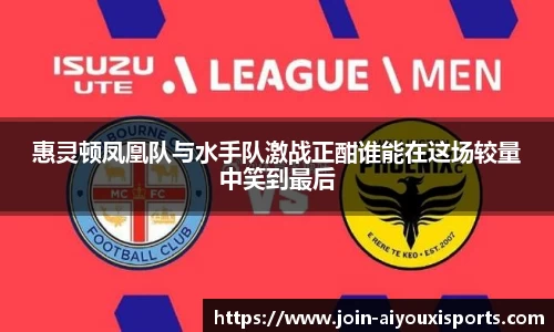 惠灵顿凤凰队与水手队激战正酣谁能在这场较量中笑到最后